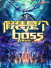 假装是个boss 百科