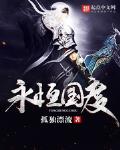 永恒国度最新章节列表免费