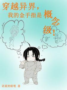 穿越异界,我的金手指是概念级!